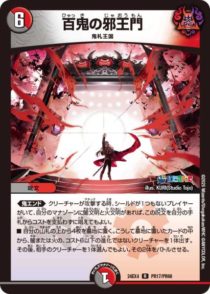 画像1: 《百鬼の邪王門》（57/100）（PR17/PR60） (1)