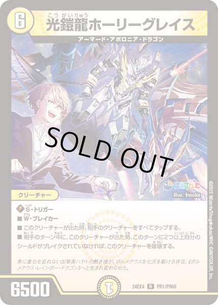 画像1: 《光鎧龍ホーリーグレイス》（41/100） (1)