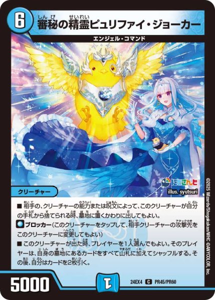 画像1: 《審秘の精霊ピュリファイ・ジョーカー》（85/100）（PR45/PR60） (1)