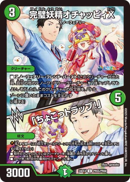 画像1: 《完璧妖精オチャッピィX／「ちょこっトラップ！」》（95/100）（PR55/PR60） (1)