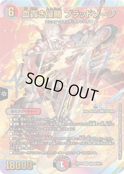 画像1: 《血貴き侵略 ブラッドゾーン》（?8/?10）【サイン入り】 (1)