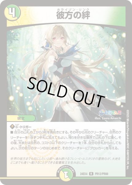 画像1: 《彼方の絆》ホイル（52/100）（PR12/PR60） (1)