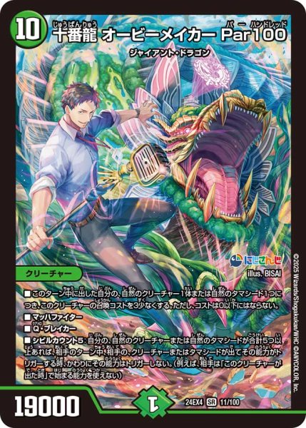 画像1: 《十番龍 オービーメイカー Par100》（11/100） (1)