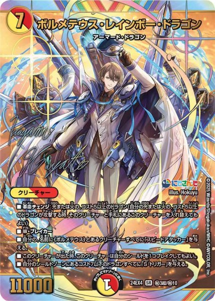 画像1: 《ボルメテウス・レインボー・ドラゴン》（?3/?10）【サイン入り】 (1)