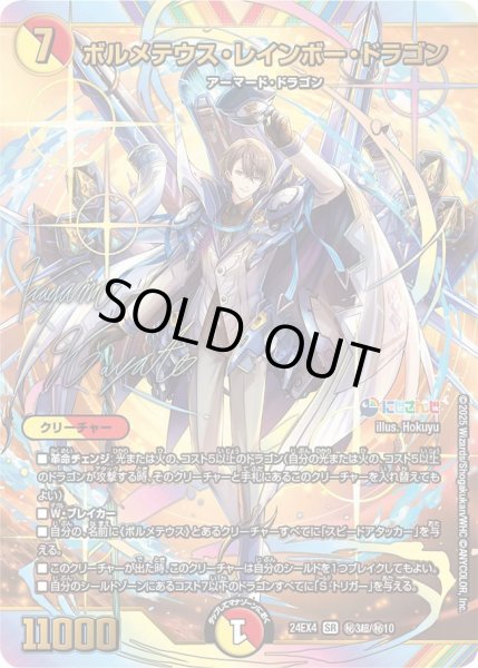 ボルメテウス・レインボー・ドラゴン》（?3/?10）【サイン入り