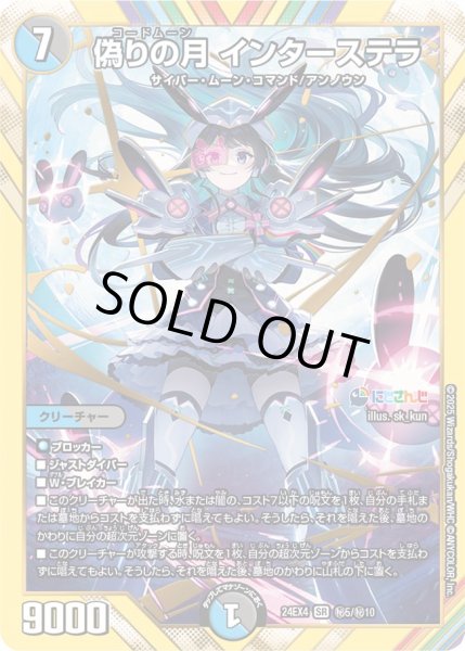 画像1: 《偽りの月 インターステラ》（?5/?10） (1)