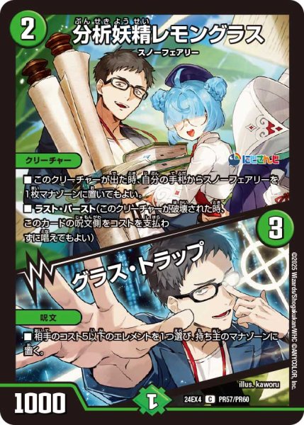 画像1: 《分析妖精レモングラス／グラス・トラップ》ホイル（97/100）（PR57/PR60） (1)