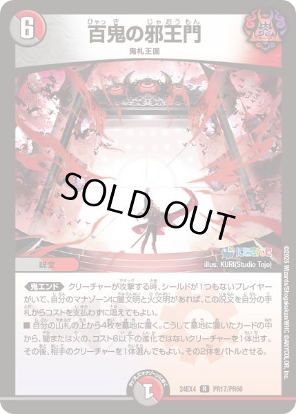 画像1: 《百鬼の邪王門》ホイル（57/100）（PR17/PR60） (1)