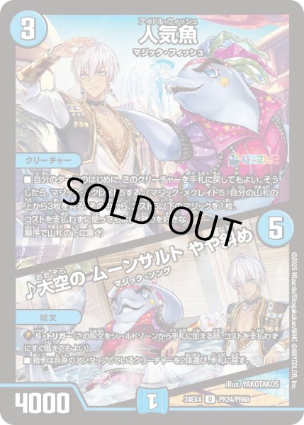 画像1: 《人気魚／♪大空の ムーンサルト やや斜め》ホイル（64/100）（PR24/PR60） (1)
