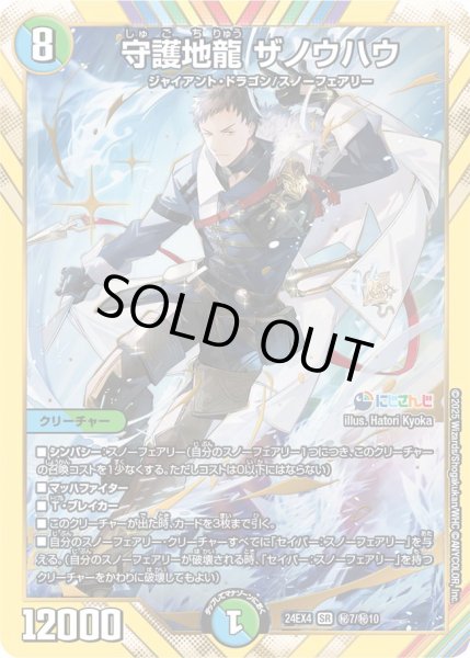 画像1: 《守護地龍 ザノウハウ》（?7/?10） (1)