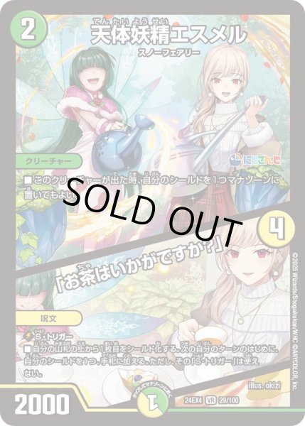 画像1: 《天体妖精エスメル／「お茶はいかがですか？」》（29/100） (1)