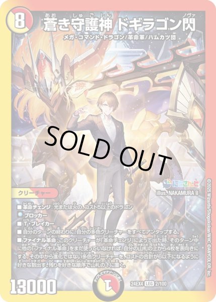 画像1: 《蒼き守護神 ドギラゴン閃》（2/100） (1)