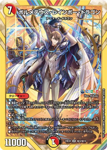 画像1: 《ボルメテウス・レインボー・ドラゴン》（?3/?10） (1)