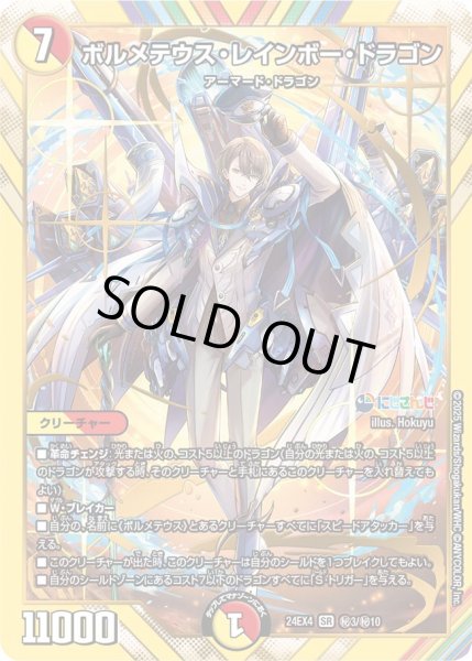 画像1: 《ボルメテウス・レインボー・ドラゴン》（?3/?10） (1)