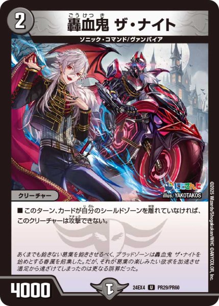 画像1: 《轟血鬼 ザ・ナイト》ホイル（69/100）（PR29/PR60） (1)