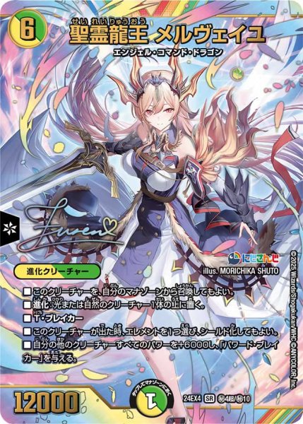 画像1: 《聖霊龍王 メルヴェイユ》（?4/?10）【サイン入り】 (1)