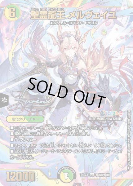 画像1: 《聖霊龍王 メルヴェイユ》（?4/?10）【サイン入り】 (1)