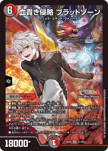 画像1: 《血貴き侵略 ブラッドゾーン》（21/100） (1)