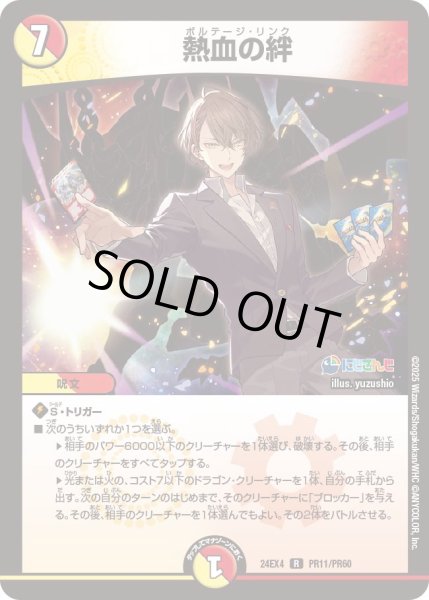 画像1: 《熱血の絆》ホイル（51/100）（PR11/PR60） (1)