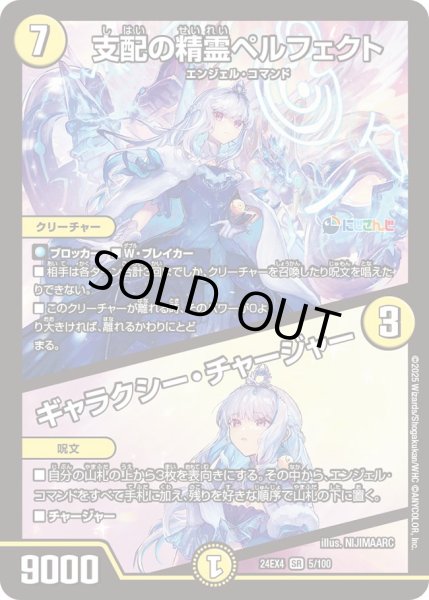 画像1: ☆SALE☆《支配の精霊ペルフェクト／ギャラクシー・チャージャー》（5/100） (1)