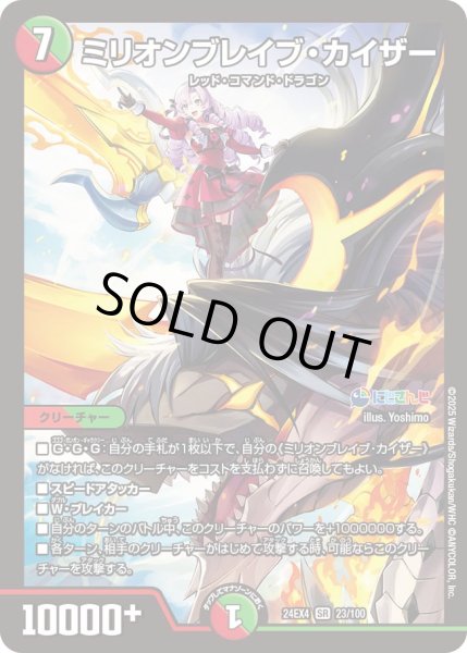 画像1: 《ミリオンブレイブ・カイザー》（23/100） (1)