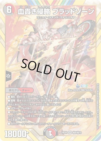 画像1: 《血貴き侵略 ブラッドゾーン》（?8/?10） (1)