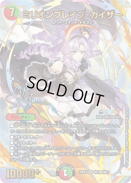 画像1: 《ミリオンブレイブ・カイザー》（?10/?10）【サイン入り】 (1)