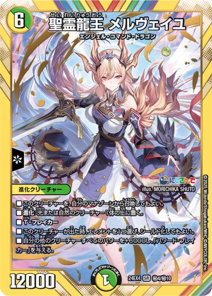 画像1: 《聖霊龍王 メルヴェイユ》（?4/?10） (1)