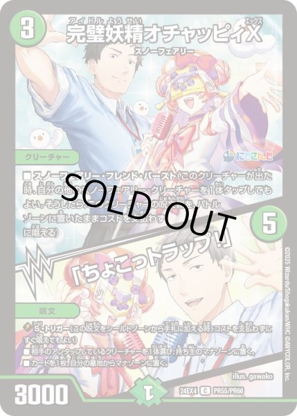 画像1: 《完璧妖精オチャッピィX／「ちょこっトラップ！」》ホイル（95/100）（PR55/PR60） (1)