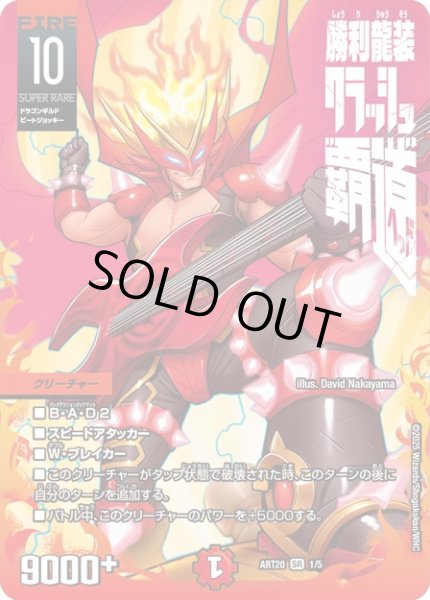 画像1: (未開封)勝利龍装クラッシュ覇道【SR】{ART201/5}《火》 (1)