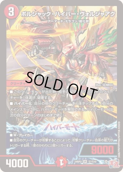 画像1: ボルシャック・ハイパー・ヴォルジャアク【SR】{24RP2S7/S10}《火》 (1)