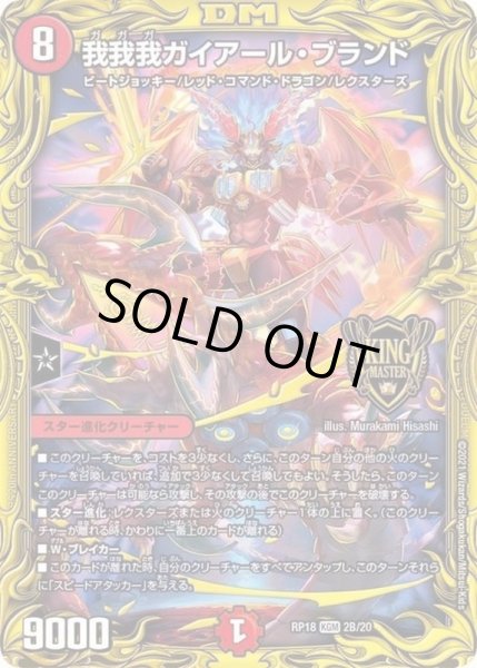 画像1: 我我我ガイアール・ブランド【KGM】{RP182B/20}《火》 (1)