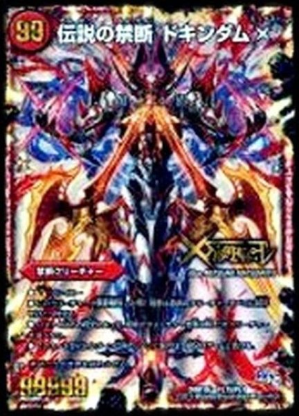 画像1: 禁断-封印されしX-/伝説の禁断ドキンダムX【FL】{DMR19FL1b/FL1}《火》 (1)