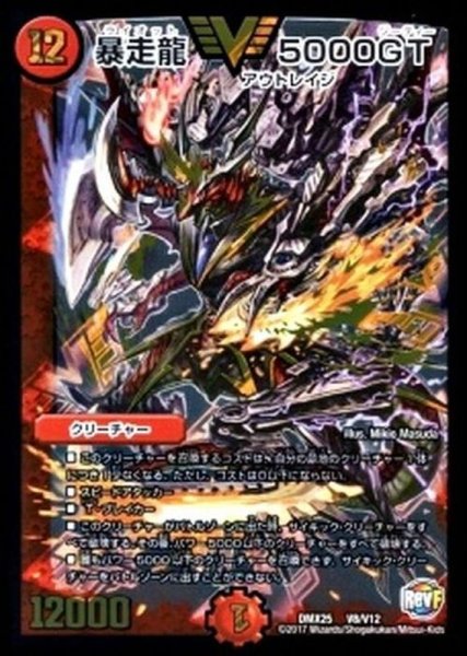 画像1: 暴走龍5000GT【V】{DMX25V8/V12}《火》 (1)