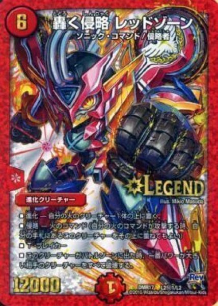 画像1: 轟く侵略レッドゾーン【SE】{DMR17L2秘1/L2}《火》 (1)