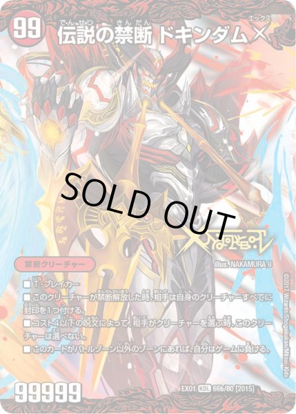 画像1: 禁断-封印されしX-/伝説の禁断ドキンダムX【KDL】{EX0166b/80/66a/80}《火》 (1)