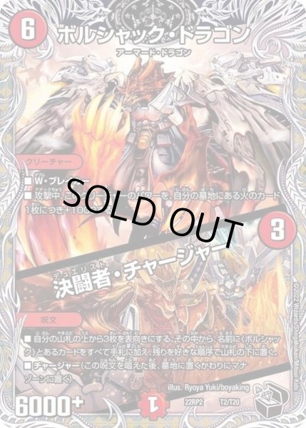 画像1: ボルシャック・ドラゴン/決闘者・チャージャー【-】{22RP2T2/T20}《火》 (1)