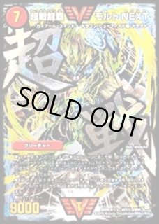 超戦龍覇モルトNEXT【SE】{DMR16極VV1秘2/VV1}《火》 - カードショップ