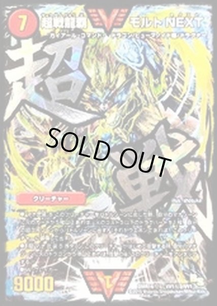 画像1: 超戦龍覇モルトNEXT【SE】{DMR16極VV1秘2/VV1}《火》 (1)