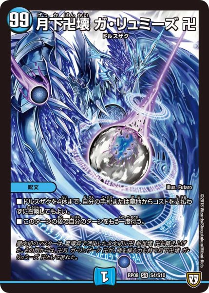 画像1: 月下卍壊ガ・リュミーズ卍【SR】{RP08S4/S10}《水》 (1)