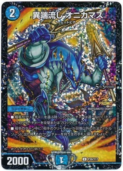 画像1: 異端流しオニカマス【U】{P39/Y17}《水》 (1)