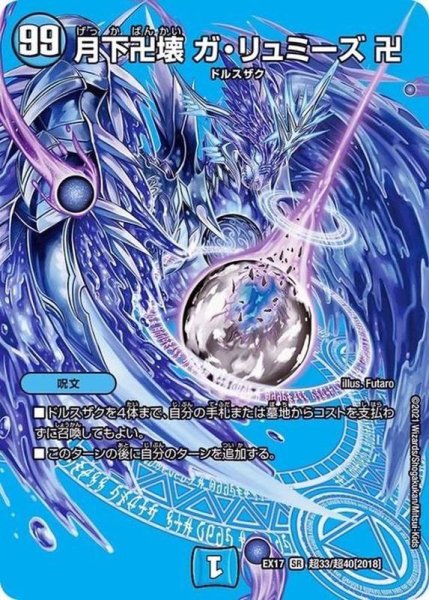 画像1: 月下卍壊ガ・リュミーズ卍【SR】{EX17超33/超40}《水》 (1)