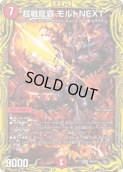 画像1: 超戦龍覇モルトNEXT【WVC】{RP1716B/20}《火》 (1)