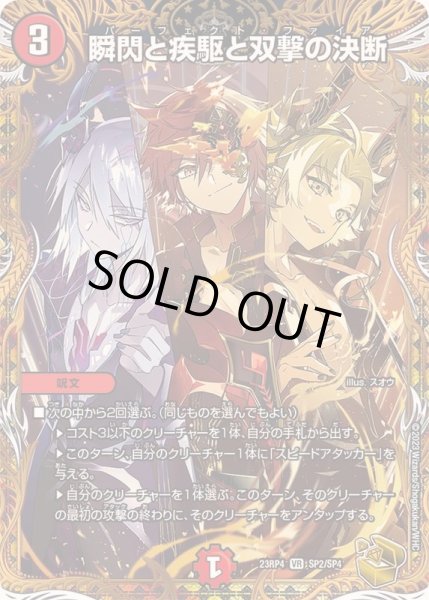 画像1: 瞬閃と疾駆と双撃の決断【VR】{23RP4SP2/SP4}《火》 (1)