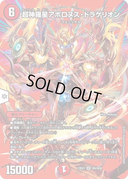 画像1: 超神羅星アポロヌス・ドラゲリオン【SR】{23EX2超4/超38}《火》 (1)