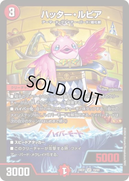 画像1: ★SALE★ハッター・ルピア【VR】{24EX119/89}《火》 (1)