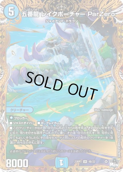 画像1: 五番龍レイクポーチャーParZero【SR】{23RP34B/22}《水》 (1)