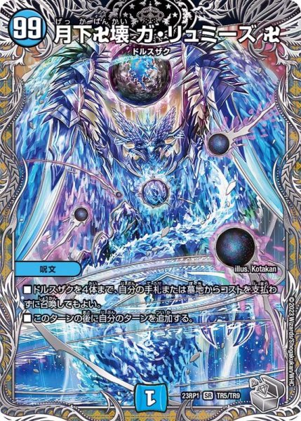 画像1: 月下卍壊ガ・リュミーズ卍【SR】{23RP1TR5/TR9}《水》 (1)