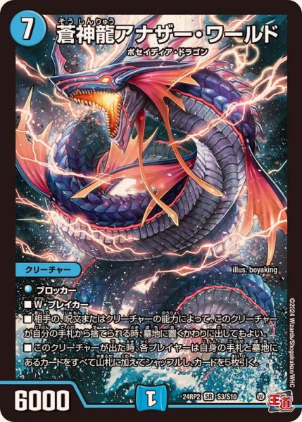 画像1: 蒼神龍アナザー・ワールド【SR】{24RP2S3/S10}《水》 (1)