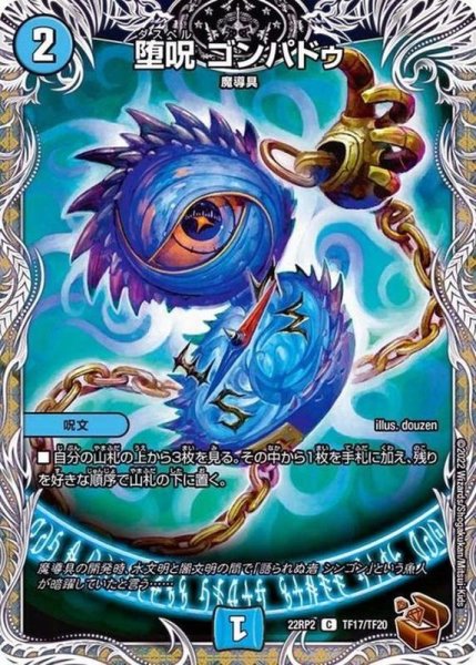 画像1: 堕呪ゴンパドゥ【C】{22RP2TF17/TF20}《水》 (1)